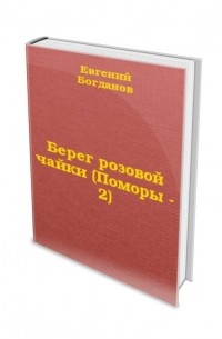 Берег розовой чайки