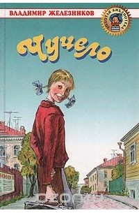 Владимир Железников - Чучело (сборник)