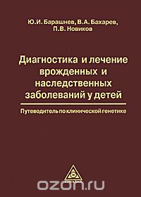 - Диагностика и лечение врожденных и наследственных заболеваний у детей. Путеводитель по клинической генетике