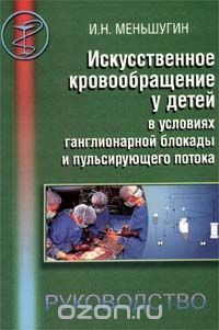 Иван Меньшугин - Искусственное кровообращение у детей в условиях ганглионарной блокады и пульсирующего потока