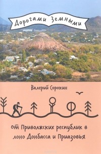 Валерий Сорокин - От Приволжских республик в лоно Донбасса и Приазовья