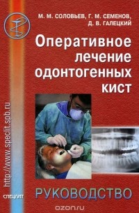  - Оперативное лечение одонтогенных кист. Руководство