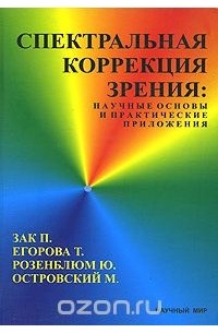  - Спектральная коррекция зрения. Научные основы и практические приложения