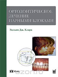Уильям Кларк - Ортодонтическое лечение парными блоками