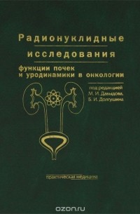  - Радионуклидные исследования функции почек и уродинамики в онкологии