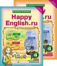 - Happy English.ru: 4 / Английский язык. Счастливый английский.ру. 4 класс. Учебник. В 2 частях (комплект их 2 книг)