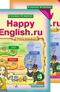  - Happy English.ru: 4 / Английский язык. Счастливый английский.ру. 4 класс. Учебник. В 2 частях (комплект их 2 книг)