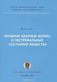 Владимир Фортов - Мощные ударные волны и экстремальные состояния вещества