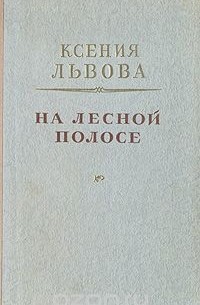 Ксения Львова - На лесной полосе