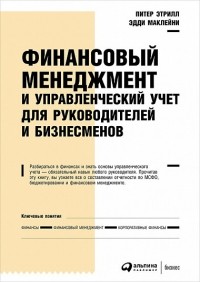  - Финансовый менеджмент и управленческий учет для руководителей и бизнесменов