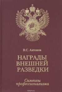 Антонов В.С. - Награды внешней разведки. Символы профессионализма