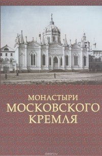 Сергей Девятов - Монастыри Московского Кремля