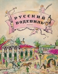  - Русский водевиль (сборник)