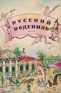 Русский водевиль