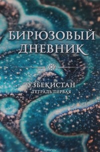 Бирюзовый дневник. Узбекистан. Тетрадь первая