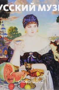 Русский музей