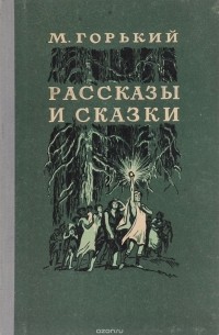 М. Горький. Рассказы и сказки