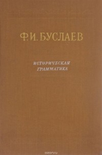 Федор Буслаев - Историческая грамматика русского языка