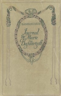 Мария Башкирцева - Journal de Marie Bashkirtseff