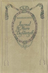Мария Башкирцева - Journal de Marie Bashkirtseff
