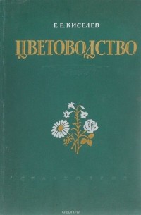 Цветоводство