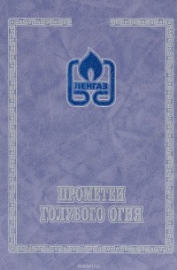  - Прометеи голубого огня