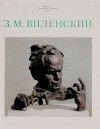 Анатолий Парамонов - З. М. Виленский