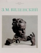 Анатолий Парамонов - З. М. Виленский
