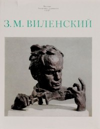 Анатолий Парамонов - З. М. Виленский