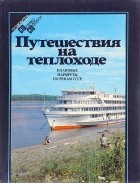  - Путешествия на теплоходе
