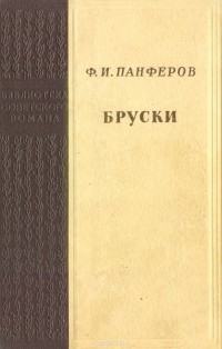 Федор Панферов - Бруски. Книги 1 и 2