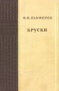 Федор Панферов - Бруски. Книги 1 и 2