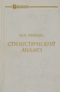 Стилистический анализ (на материале немецкого языка)