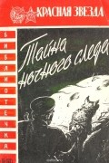 Тайна ночного следа. Рассказы о советских пограничниках