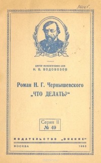 Николай Водовозов - Роман Н. Г. Чернышевского 