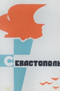 Севастополь