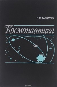 Евгений Тарасов - Космонавтика