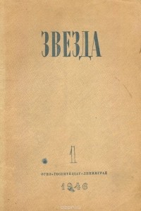  - Журнал "Звезда". № 1, 1946 год