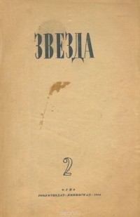  - Журнал "Звезда". № 2, 1944 год