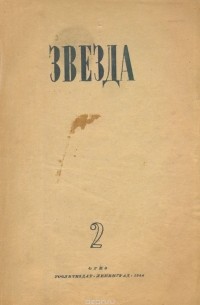  - Журнал "Звезда". № 2, 1944 год