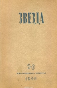  - Журнал "Звезда". № 2-3, 1946 год