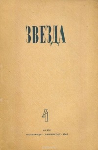  - Журнал "Звезда". № 4, 1944 год