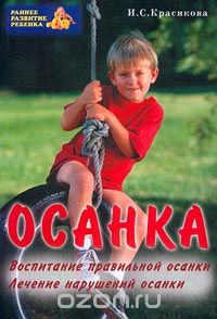 Ирина Красикова - Осанка. Воспитание правильной осанки. Лечение нарушений осанки