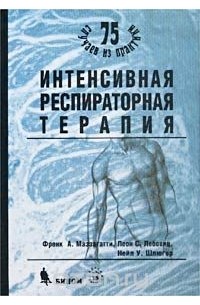  - Интенсивная респираторная терапия