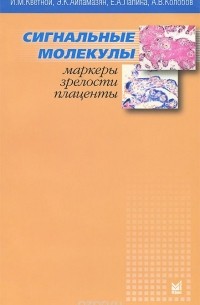  - Сигнальные молекулы - маркеры зрелости плаценты