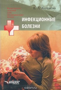 Елена Кочнева - Инфекционные болезни
