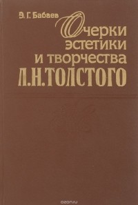 Эдуард Бабаев - Очерки эстетики и творчества Л.Н. Толстого