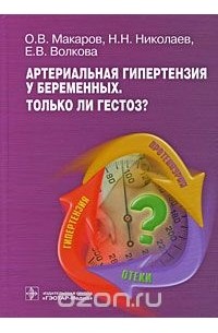  - Артериальная гипертензия у беременных. Только ли гестоз?