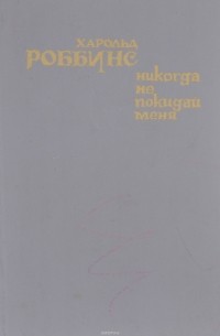 Никогда не покидай меня