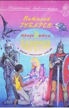 Виталий Губарев - В тридевятом царстве (сборник)